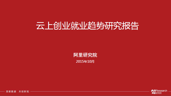 阿里研究院：云上创业就业趋势研究报告