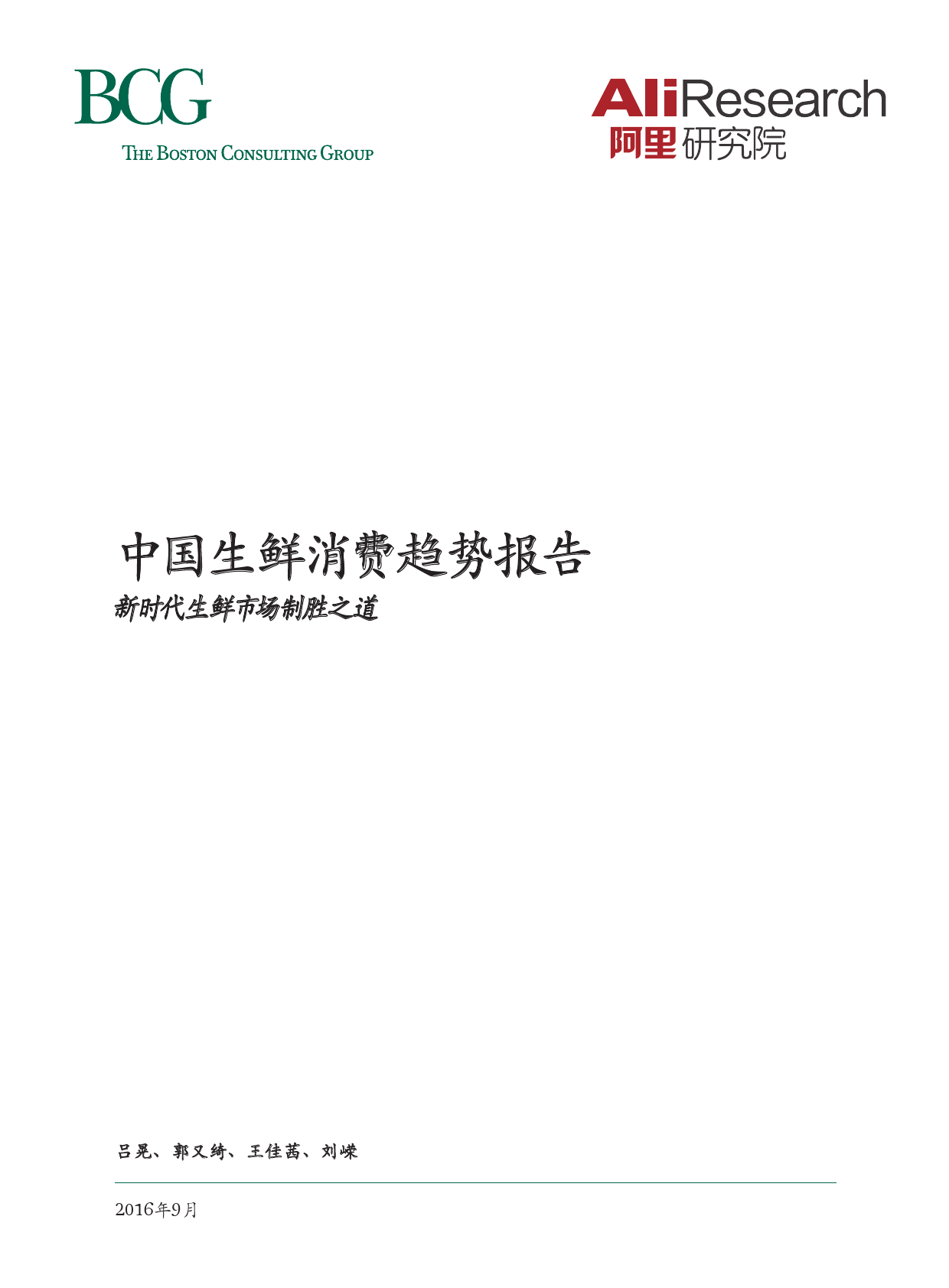 波士顿咨询&阿里研究院：2016中国生鲜消费趋势报告