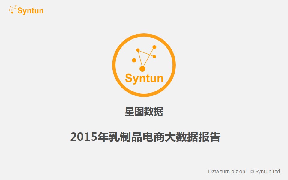 星图数据：2015年乳制品电商大数据年度报告
