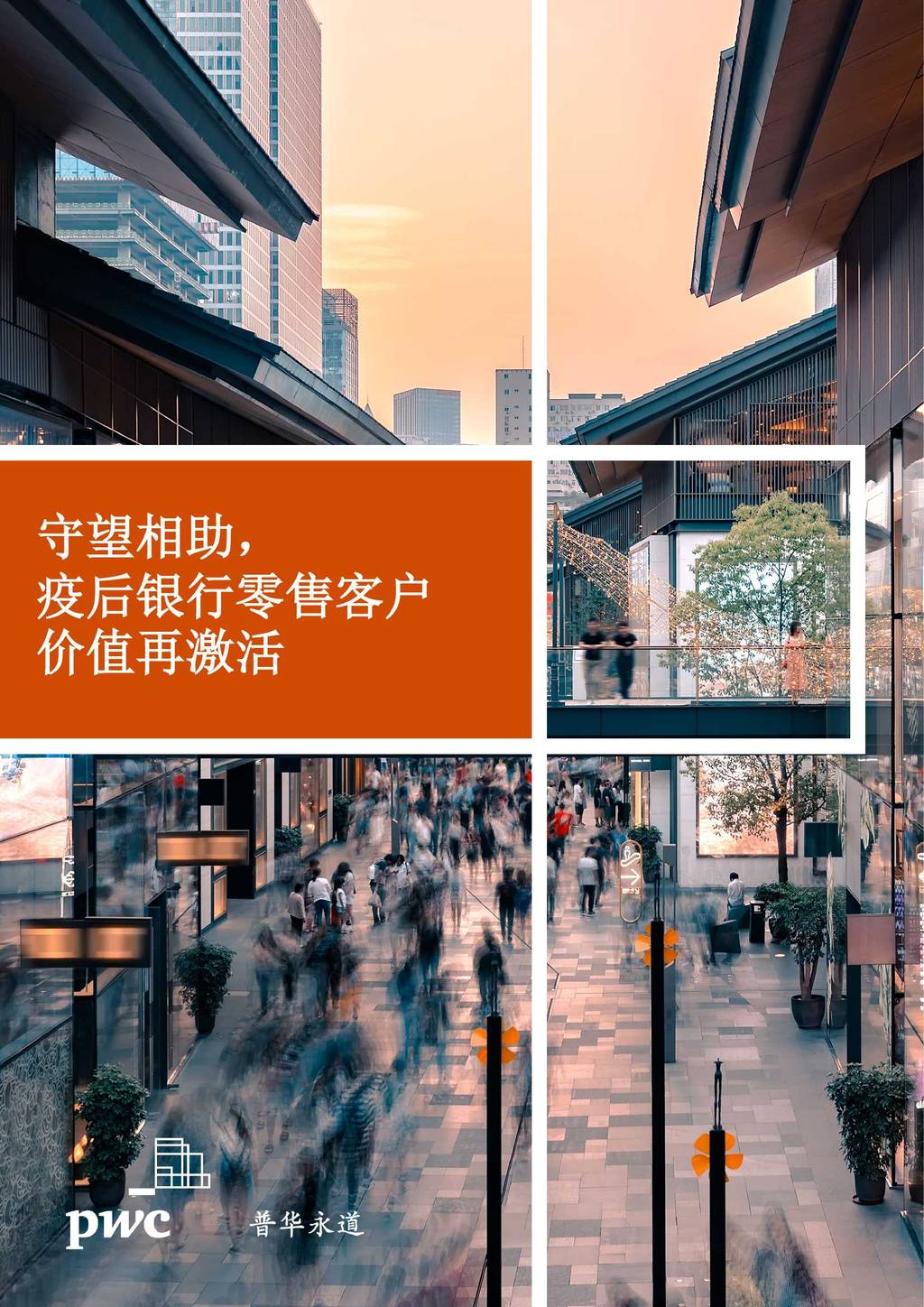 普华永道：守望相助，疫后银行零售客户价值再激活