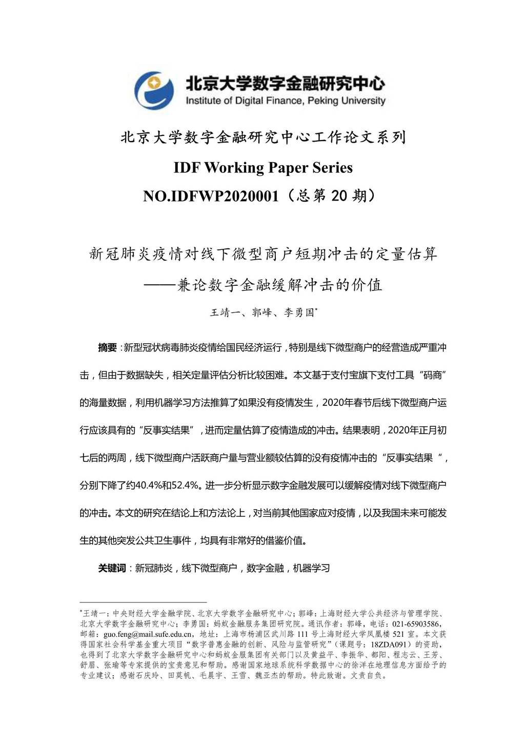 北京大学数字金融研究中心：新冠肺炎疫情对线下微型商户短期冲击的定量估算