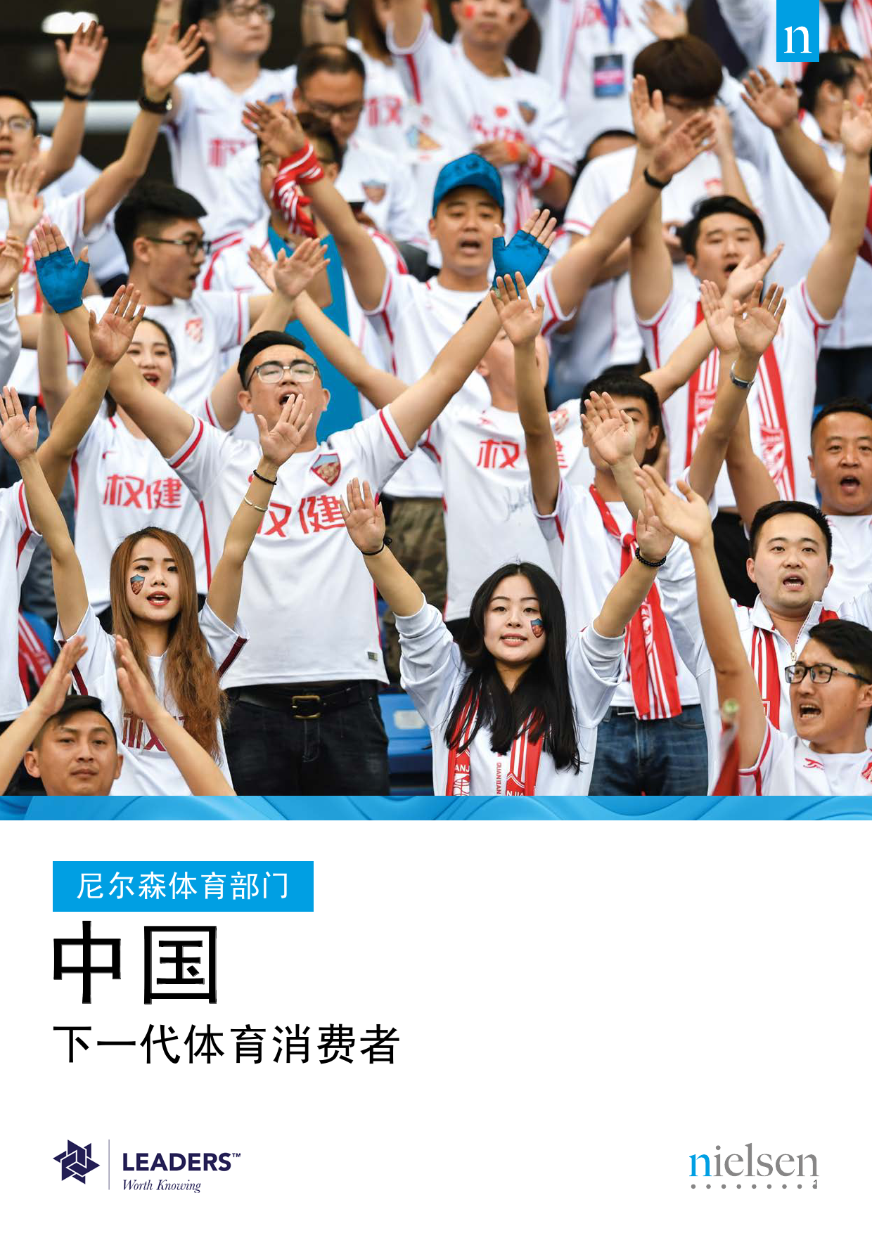 尼尔森：中国，新一代体育消费者崛起