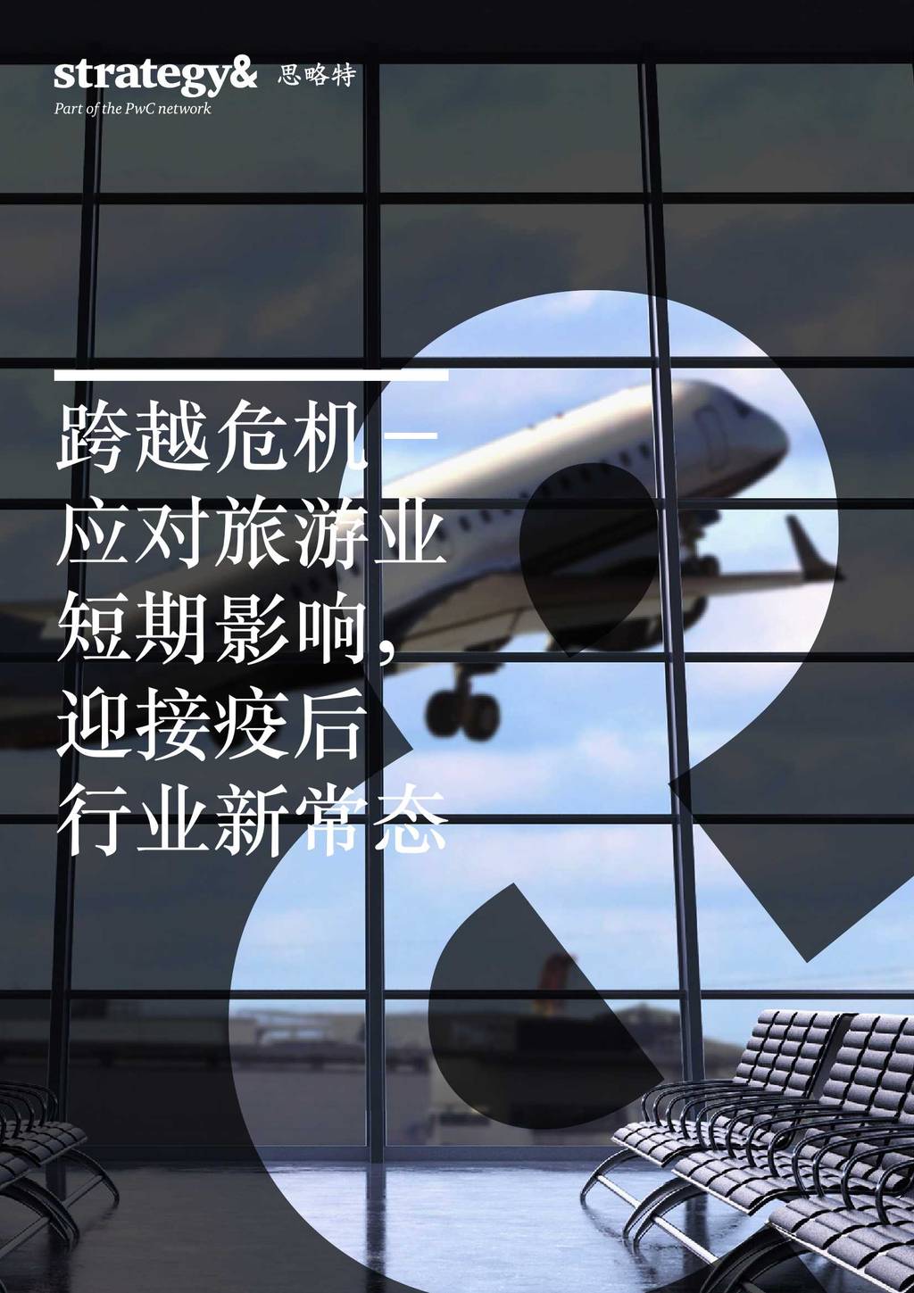 普华永道Strategy&：应对旅游业短期影响，迎接疫后行业新常态 海报