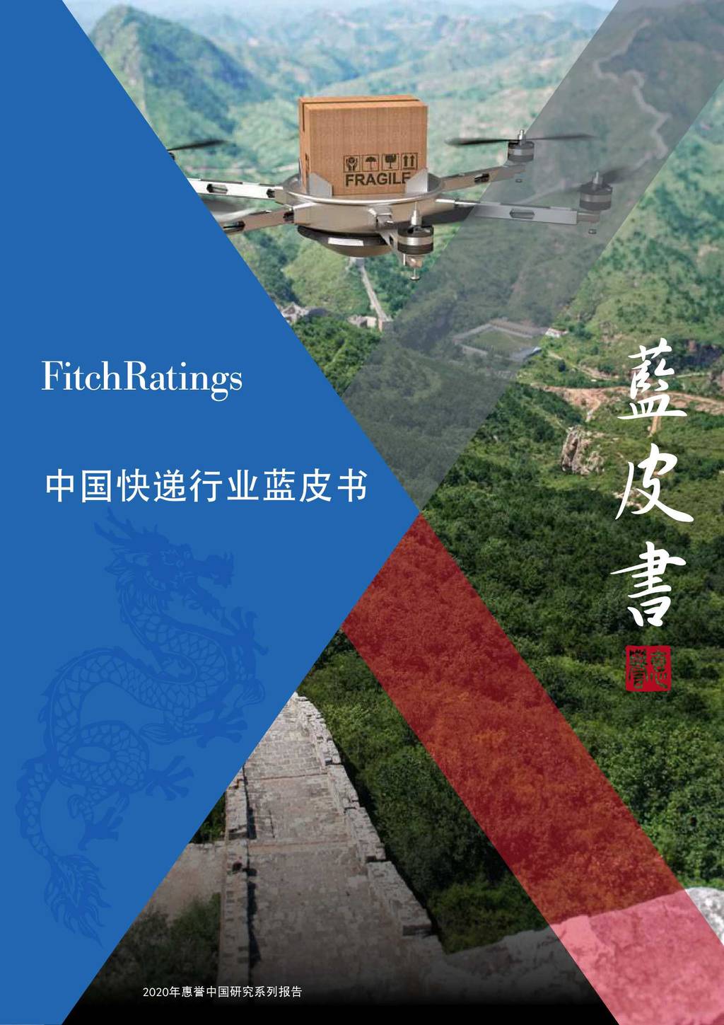 FitchRatings：中国快递行业蓝皮书