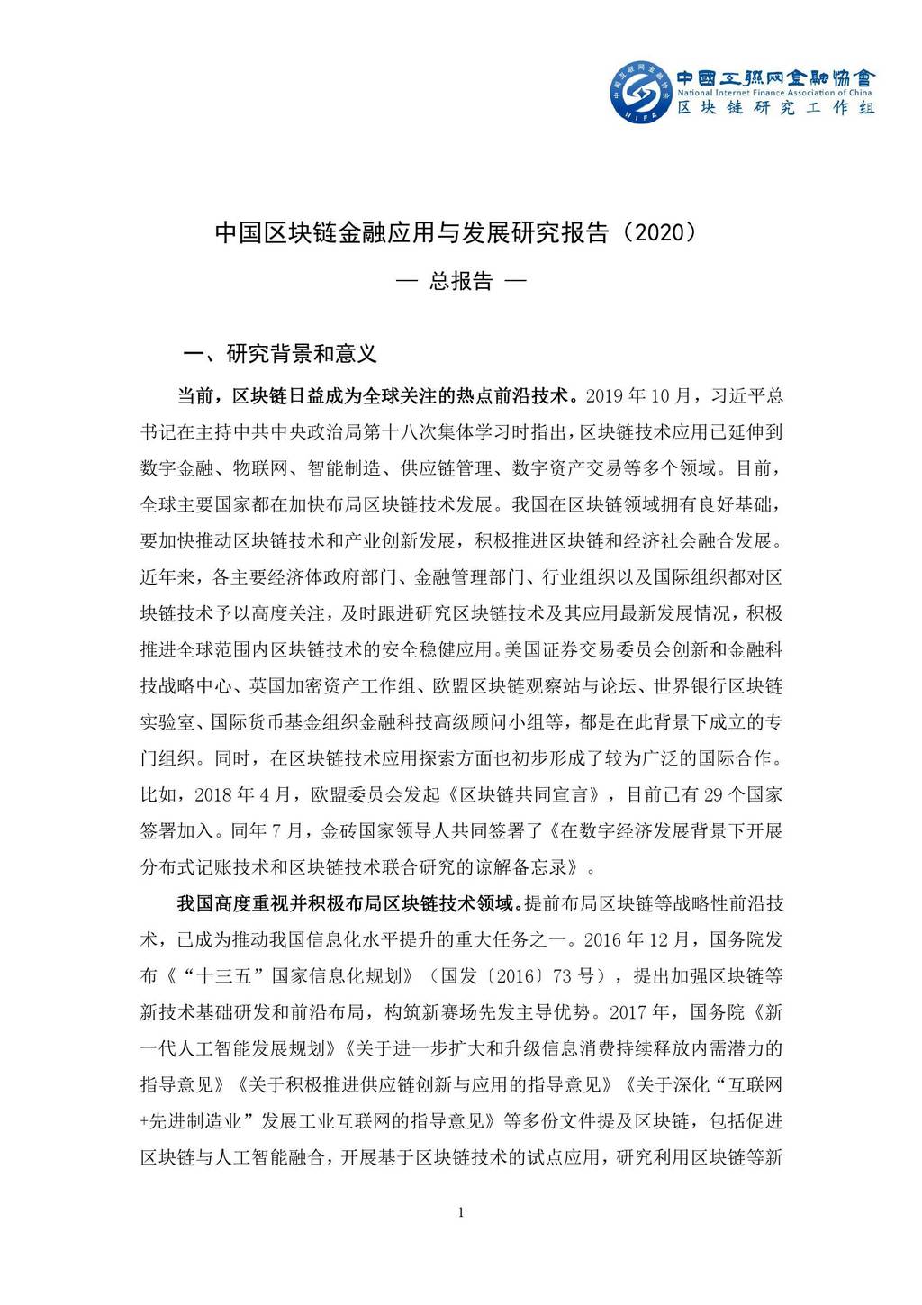 NIFA：中国区块链金融应用与发展研究报告