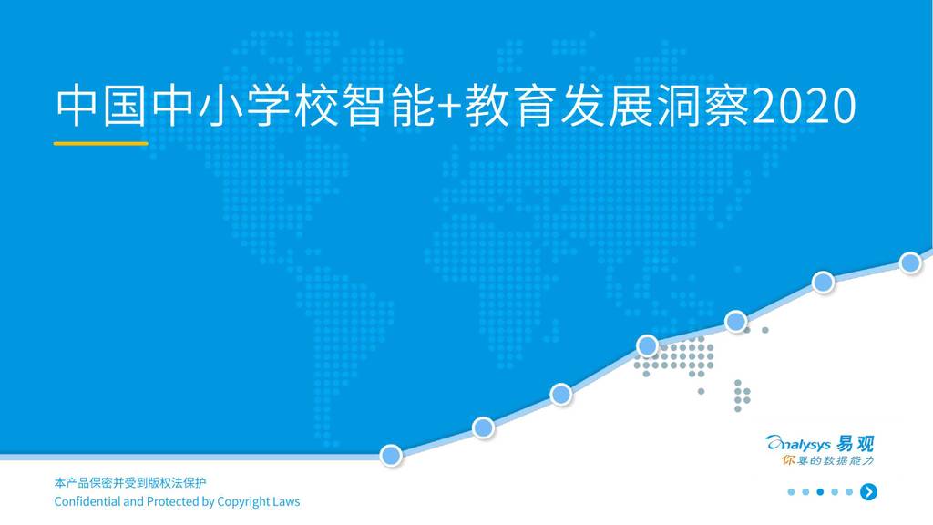 易观智库：2020中国中小学校智能教育发展洞察