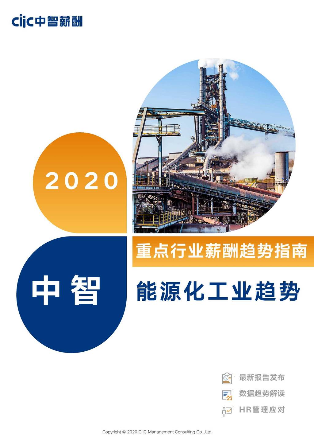 中智薪酬：2020年中智重点行业薪酬趋势指南——能源化工行业趋势