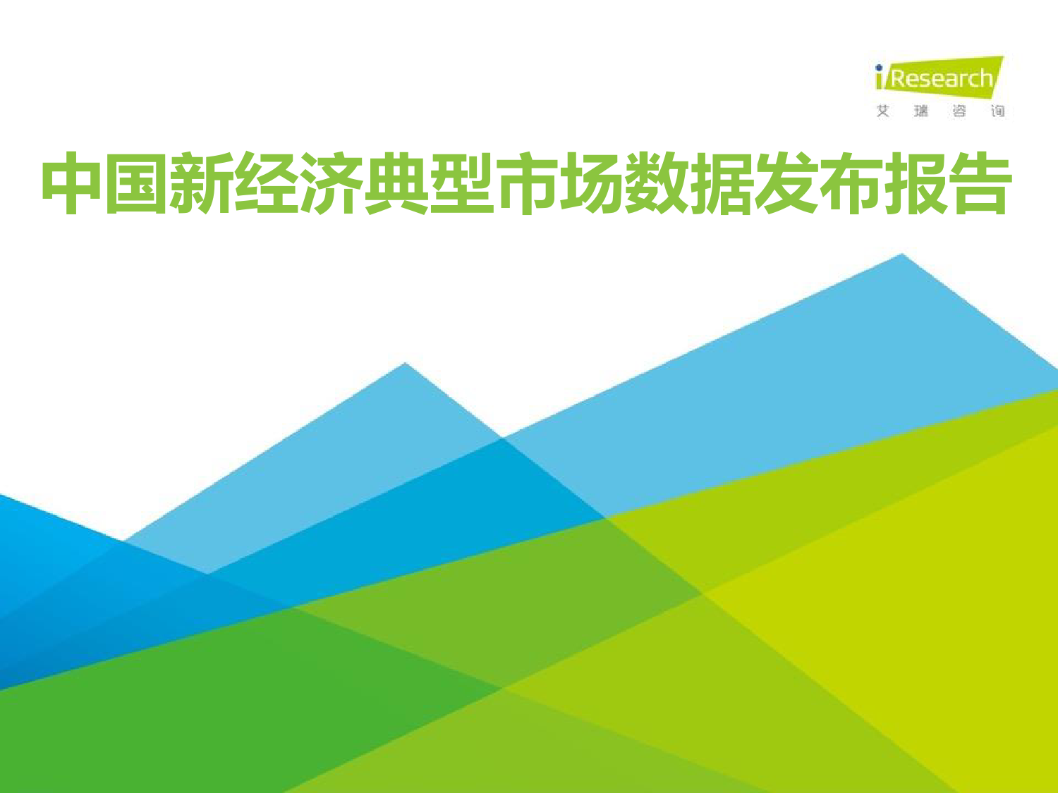 艾瑞咨询：2020年Q1中国新经济典型市场数据及2020Q2数据预期