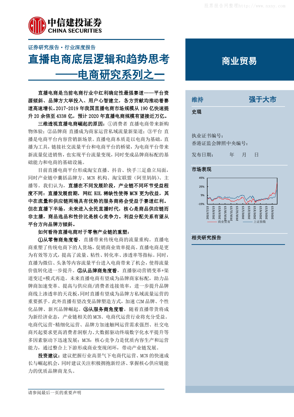 中信建投：直播电商底层逻辑和趋势思考