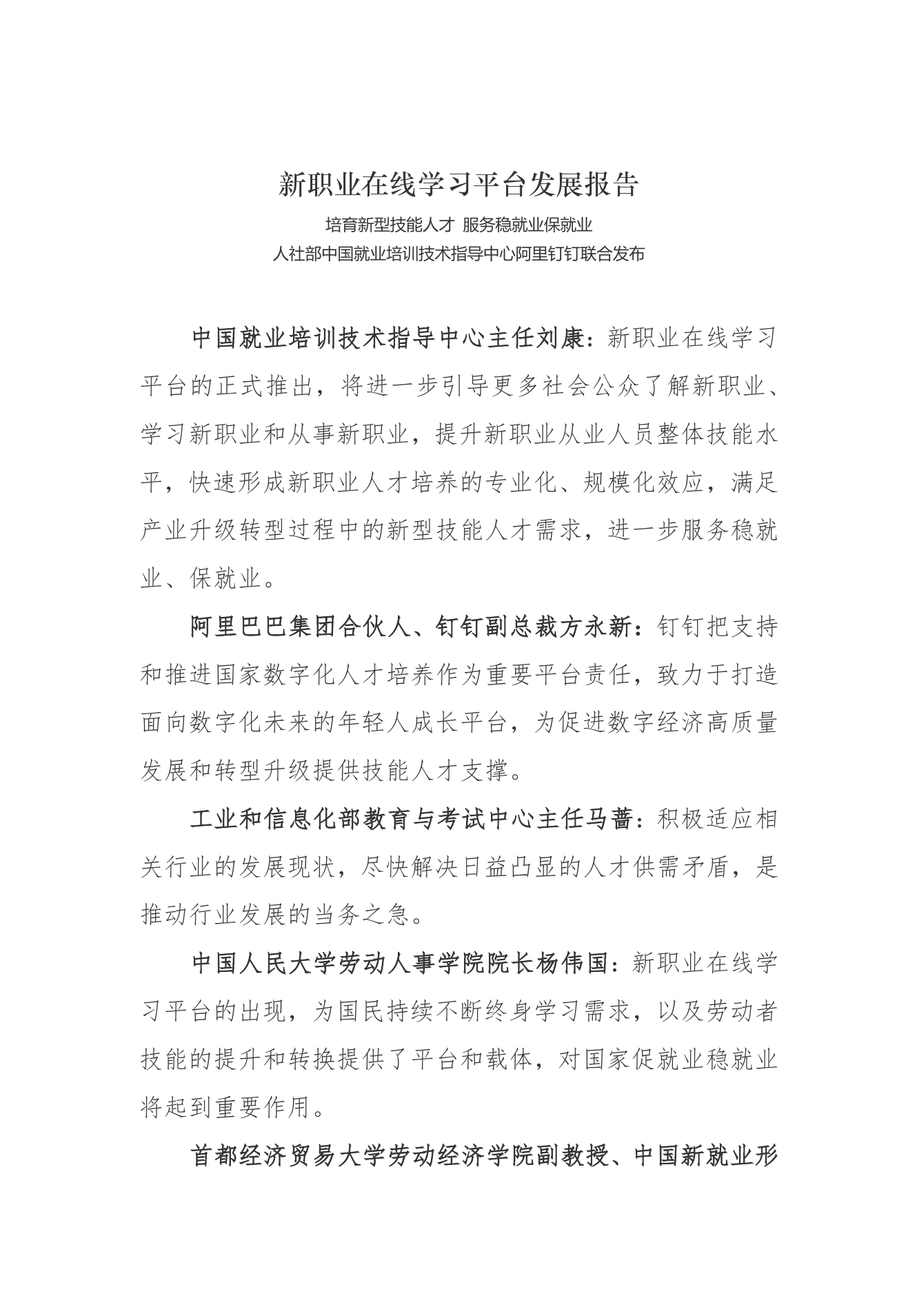 人社部&阿里钉钉：新职业在线学习平台发展报告