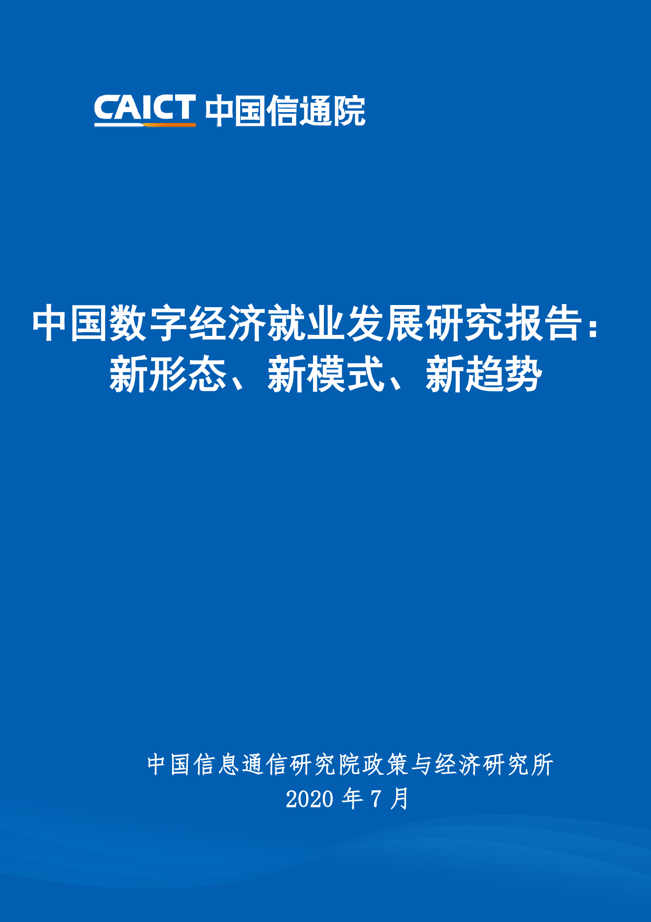 中国信通院：2020中国数字经济就业发展研究报告