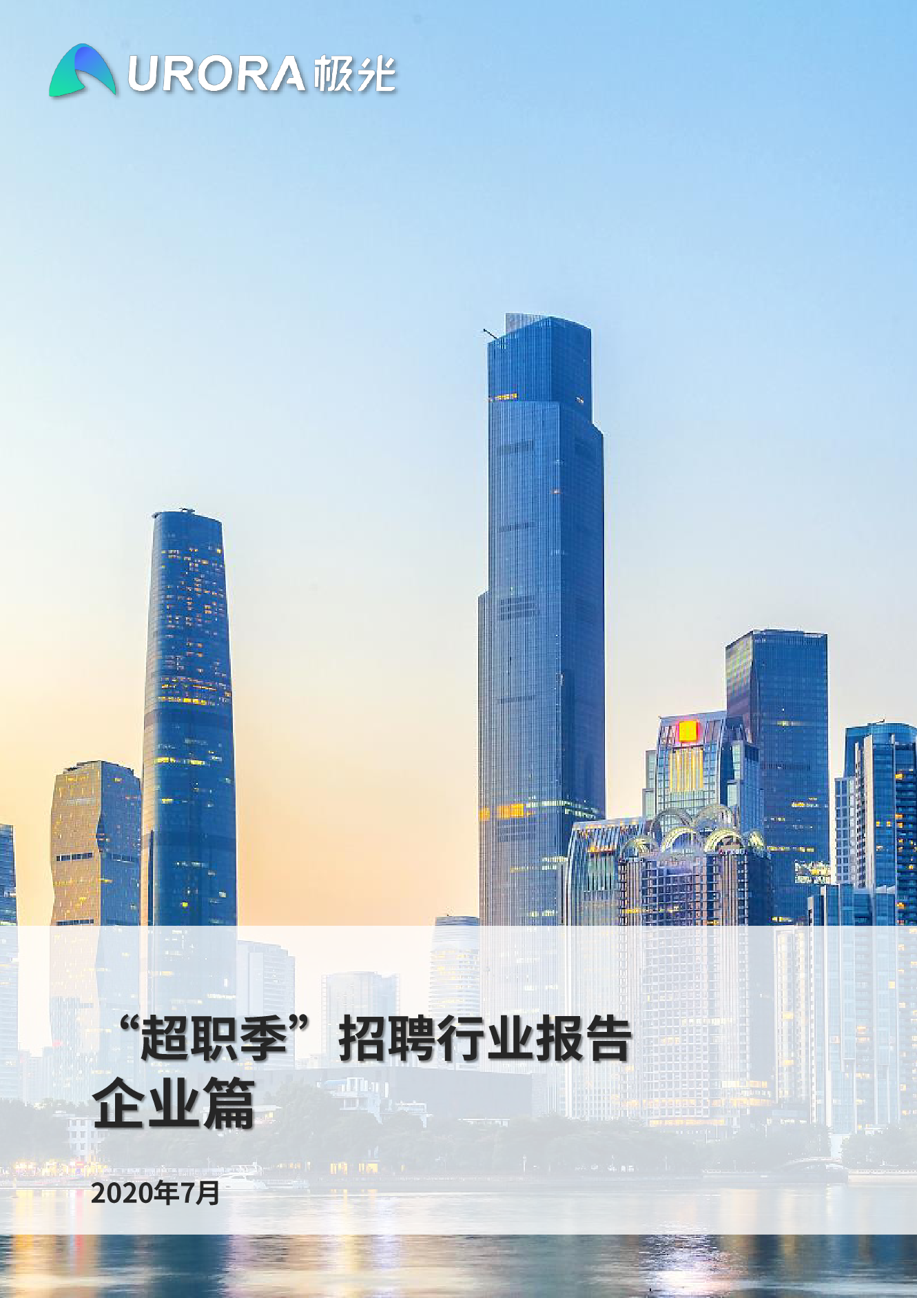 极光：“超职季”招聘行业报告—企业篇