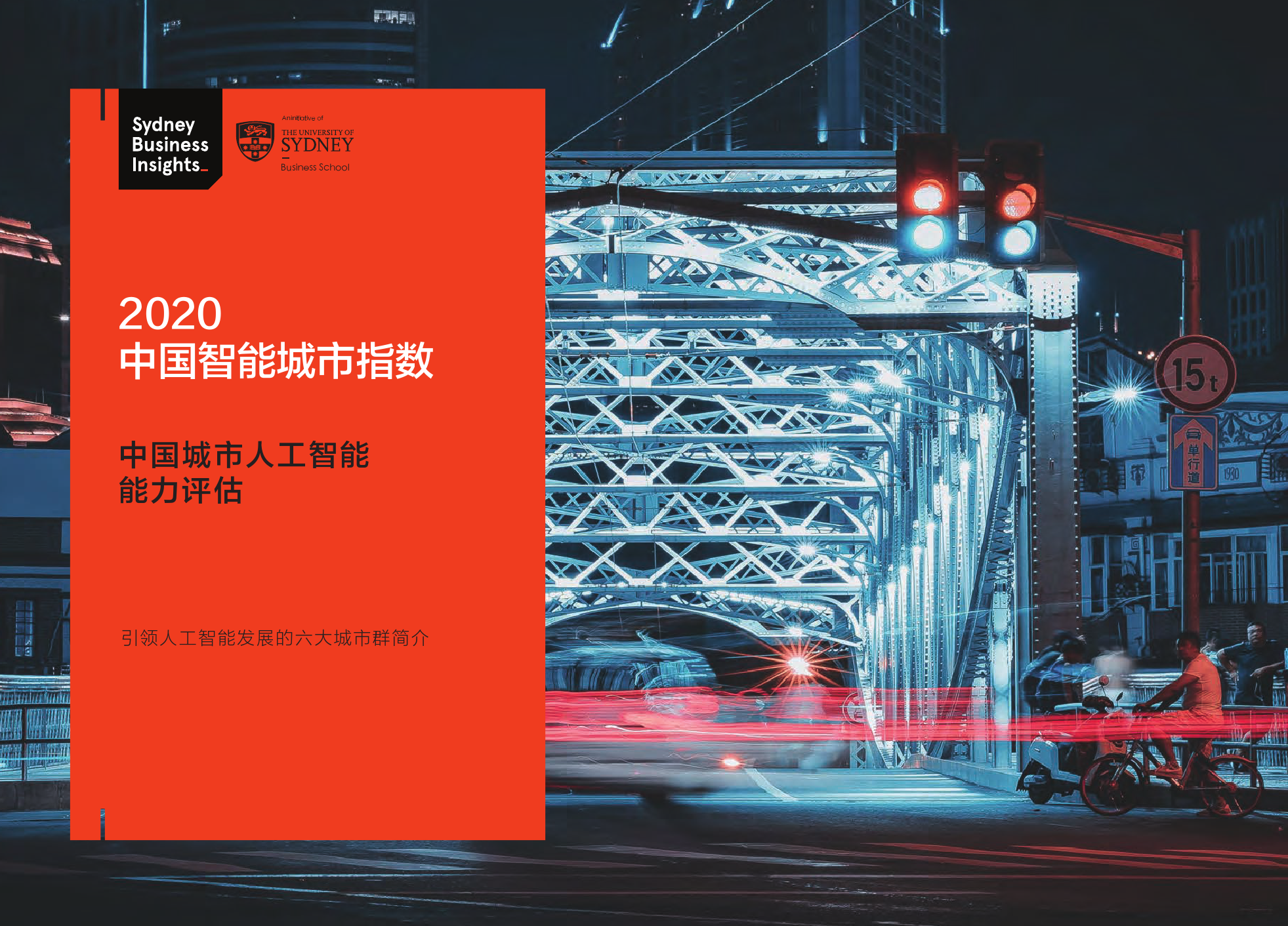 悉尼大学商学院：2020中国智能城市指数报告——中国城市<em>人工智能</em>能力评估 海报