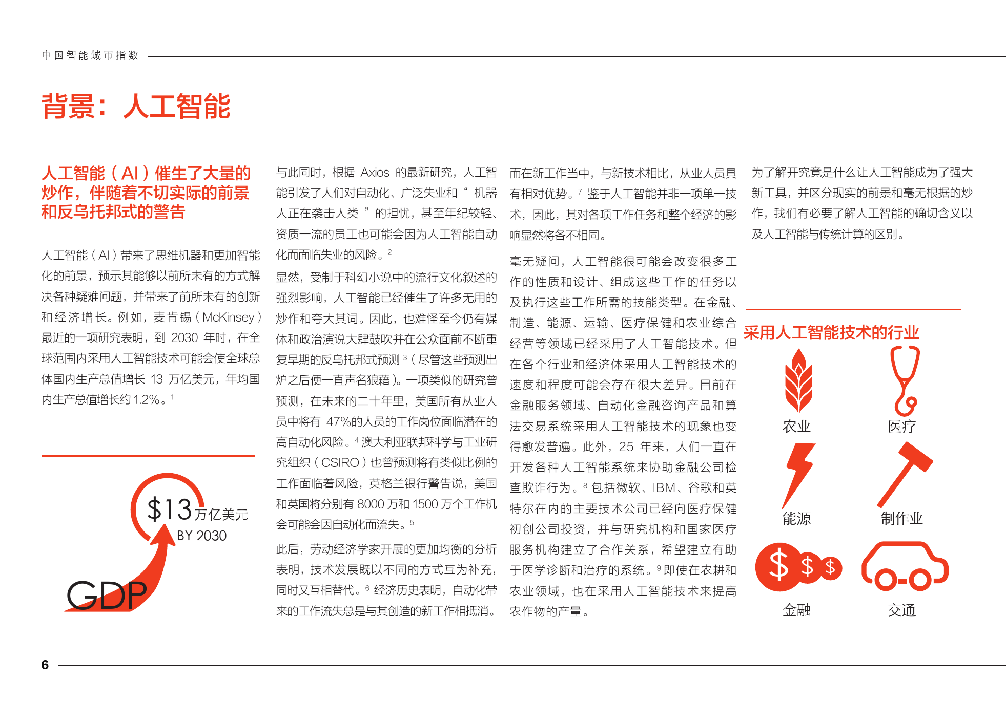 悉尼大学商学院：2020中国智能城市指数报告——中国城市人工智能能力评估_第6页