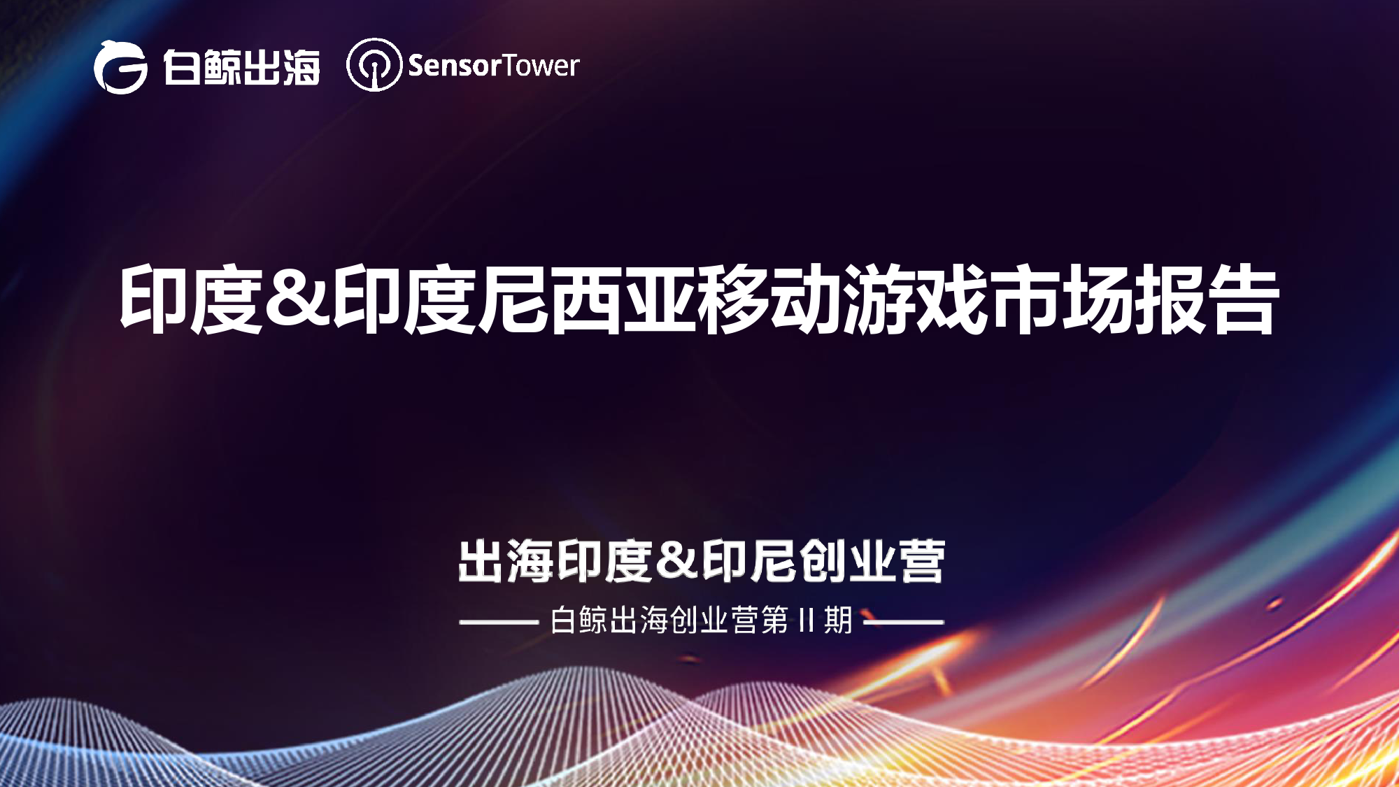 白鲸出海&SensorTower：印度&印度尼西亚移动游戏市场报告