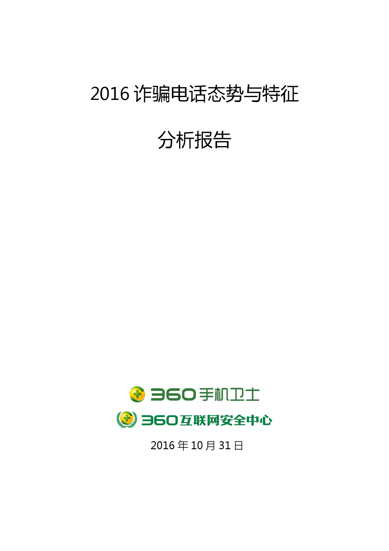 360：2016诈骗电话态势与特征分析报告