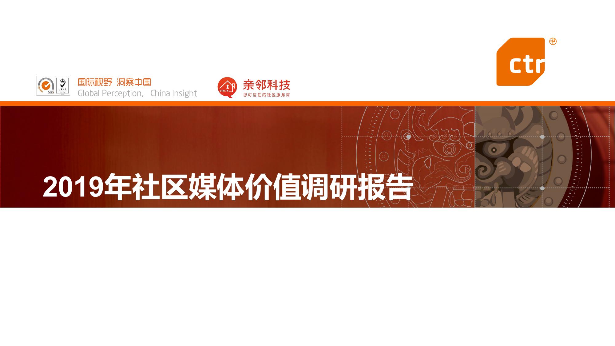 CTR&亲邻：2019年社区媒体价值调研报告