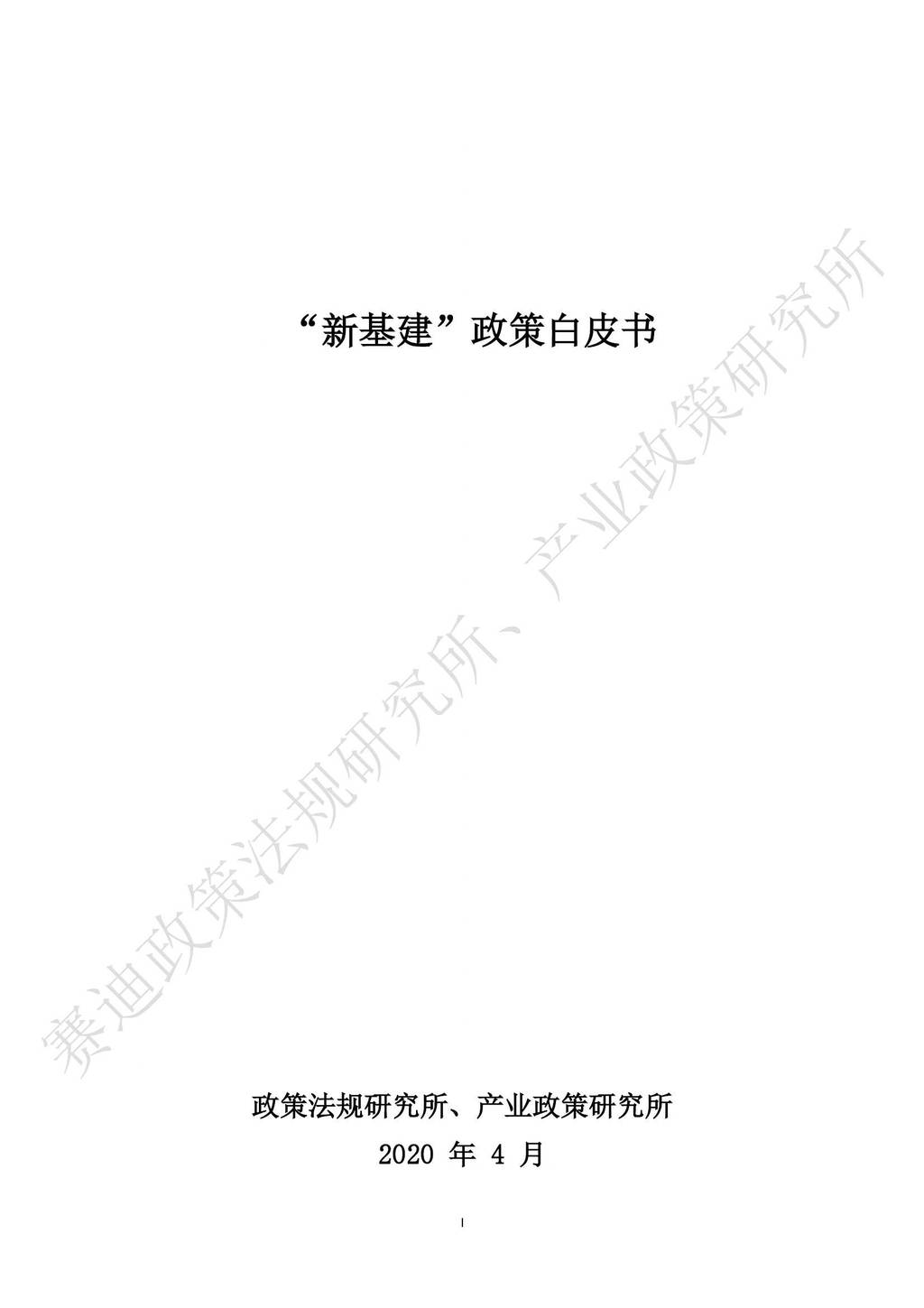 赛迪智库：“新基建”政策白皮书