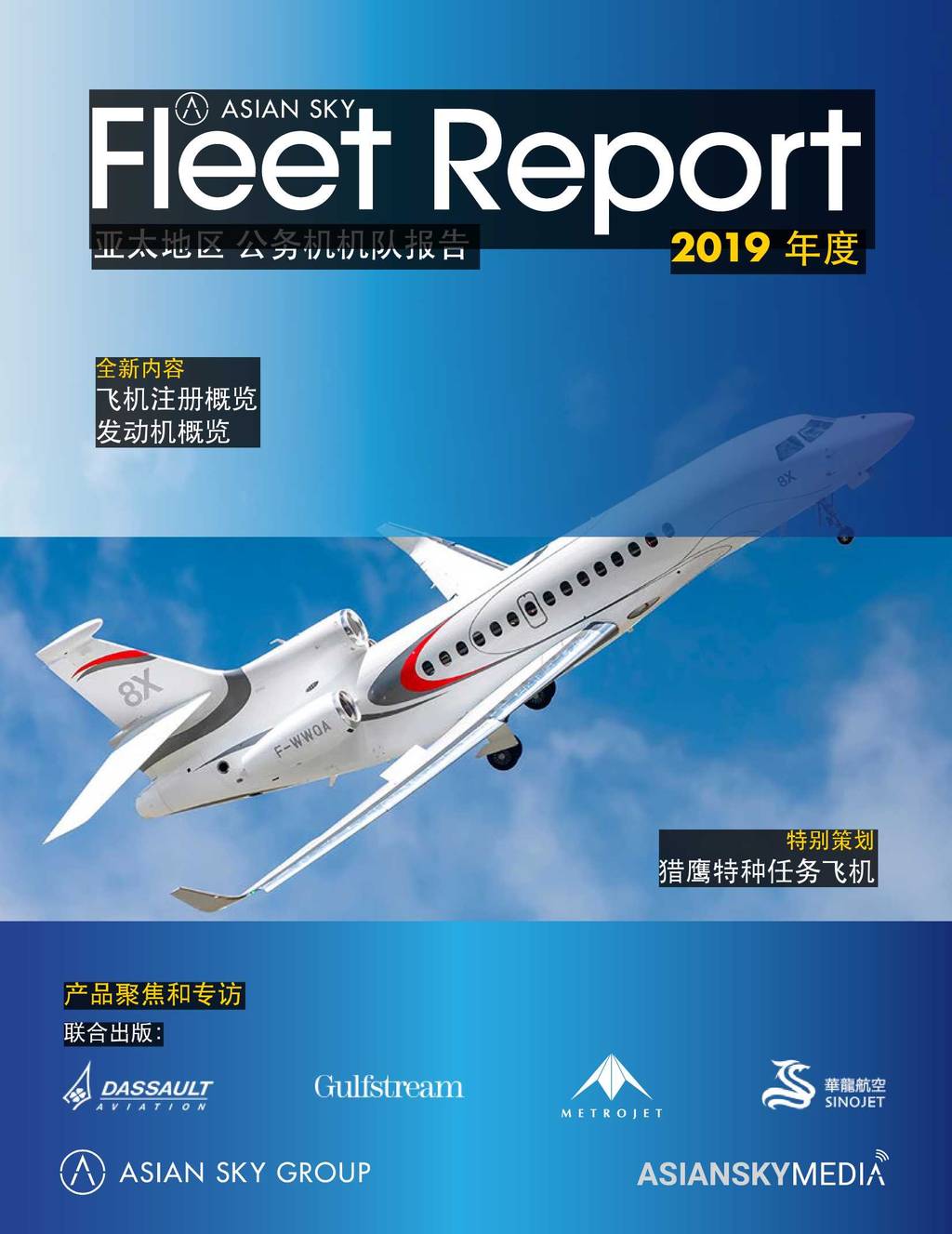 亚翔航空：2019年亚太地区公务机机队报告