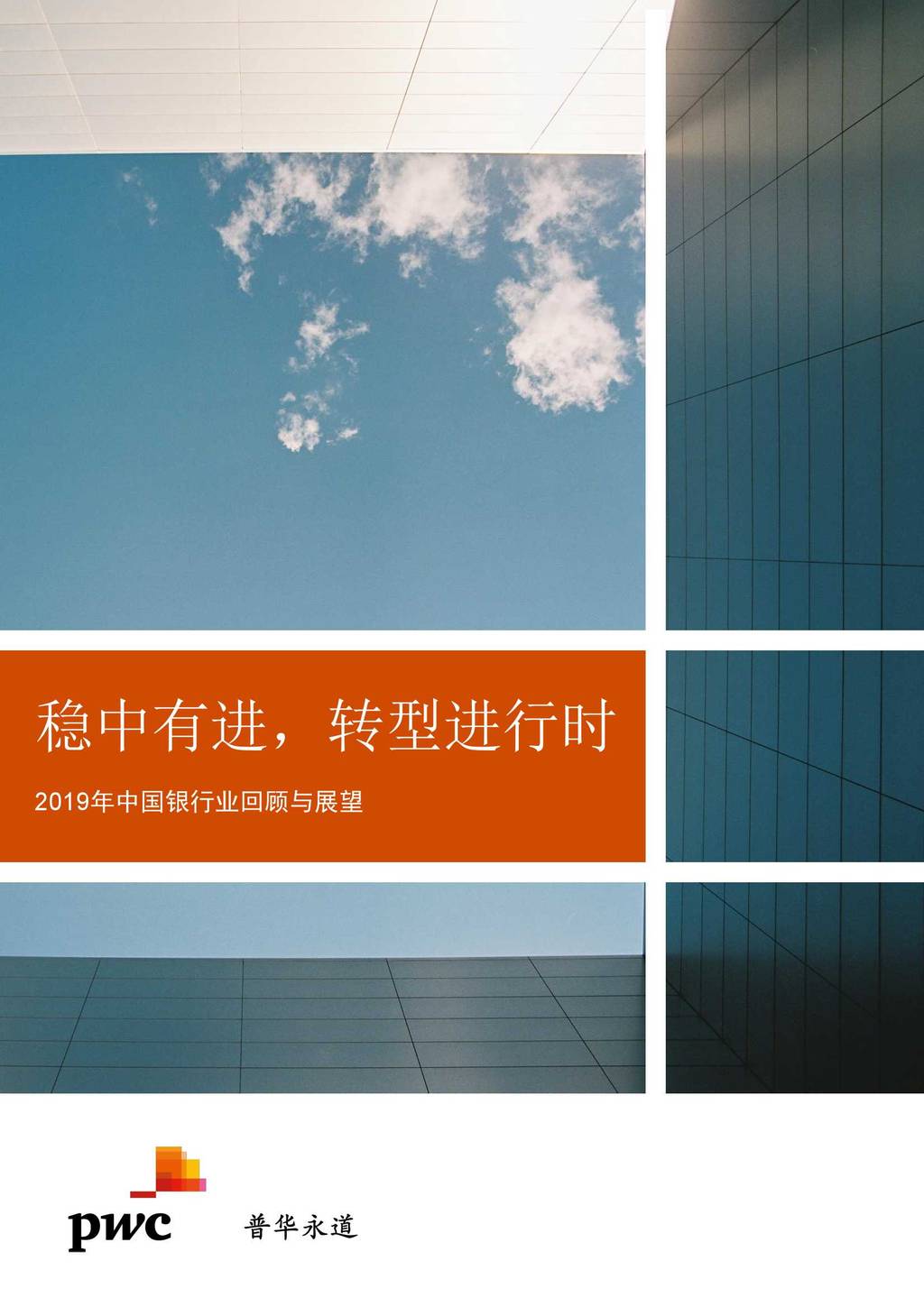 普华永道：2019年中国银行业回顾与展望—稳中有进，转型进行时