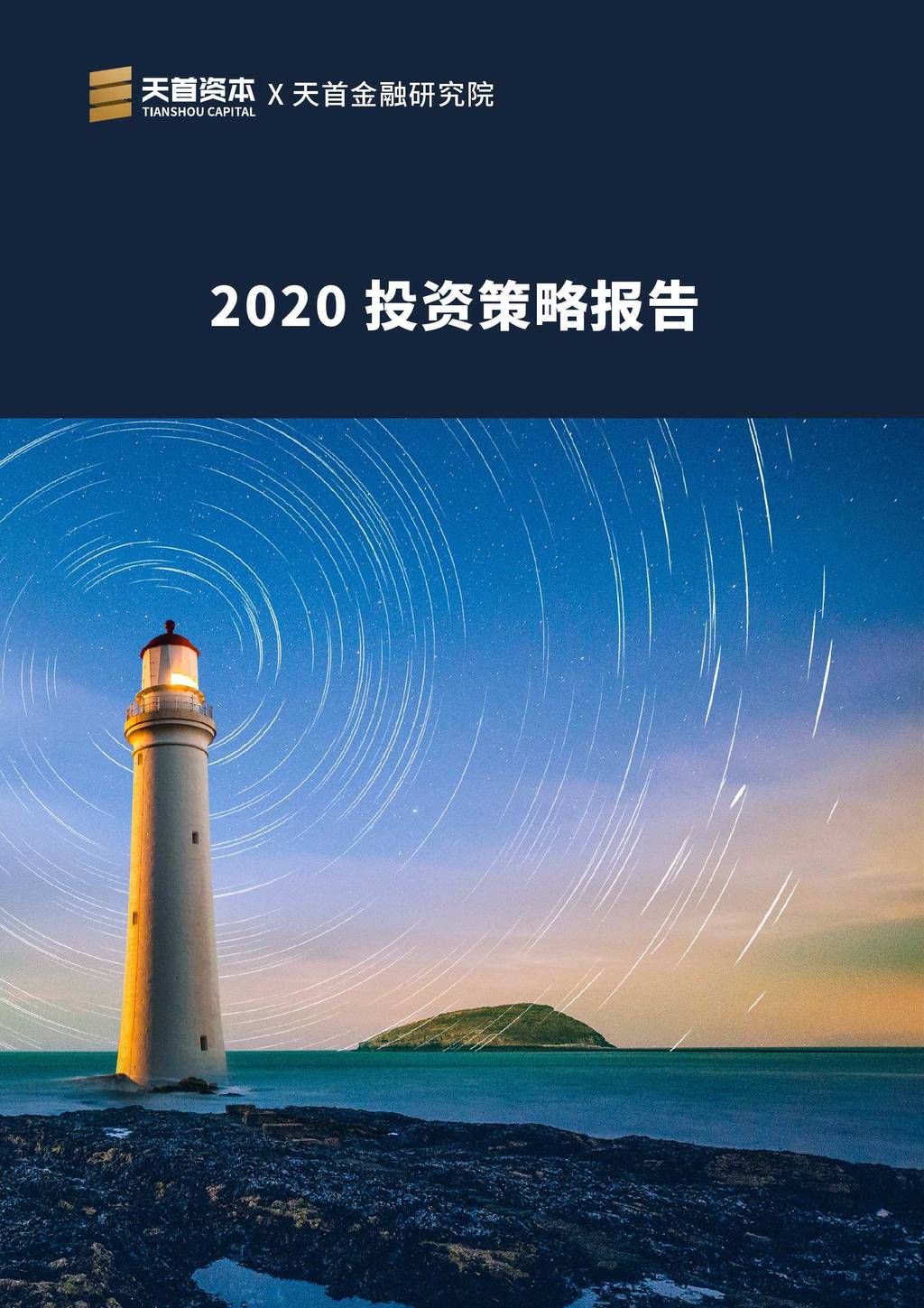 天首基金：2020投资策略报告