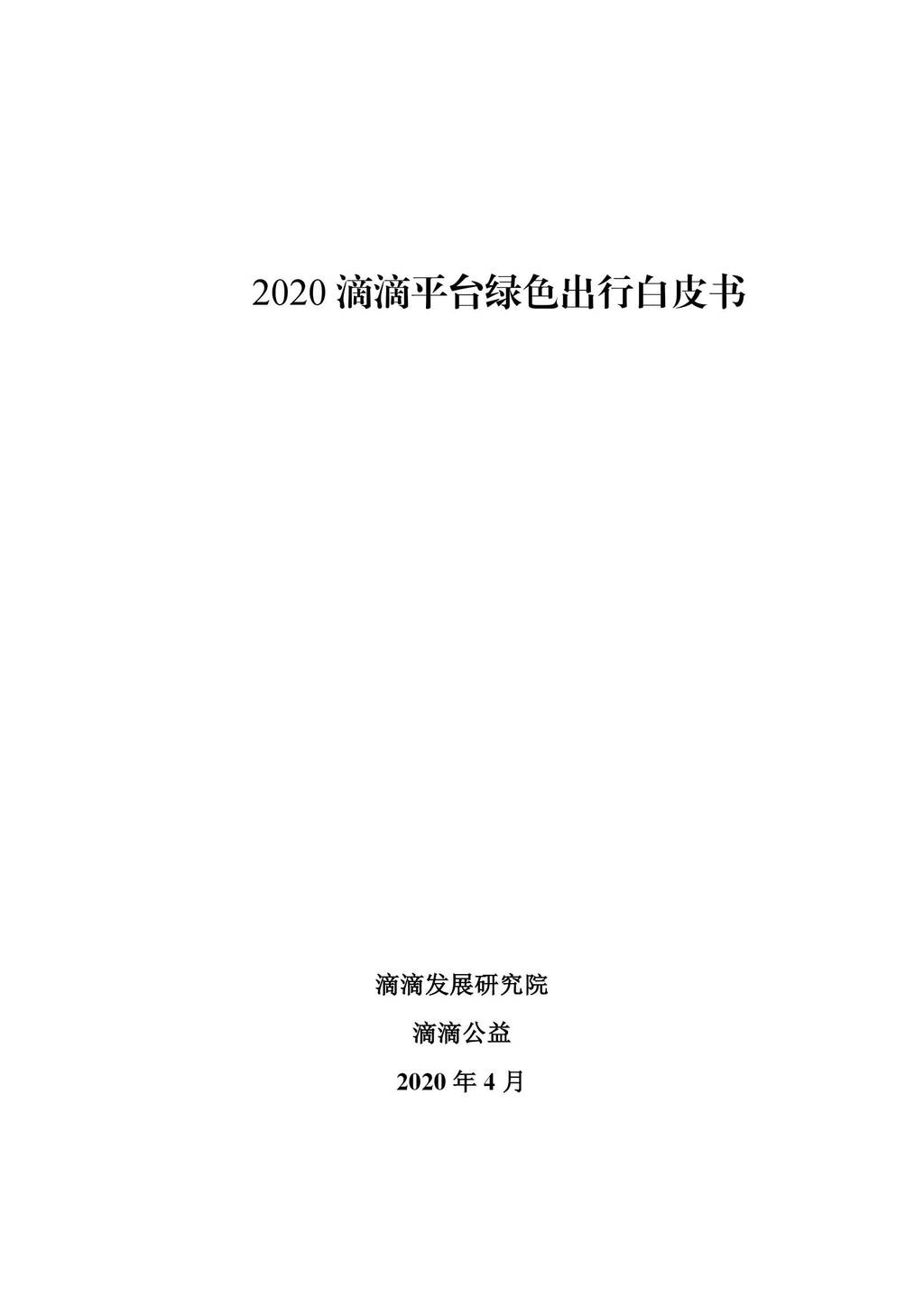 滴滴公益：2020滴滴平台绿色出行白皮书