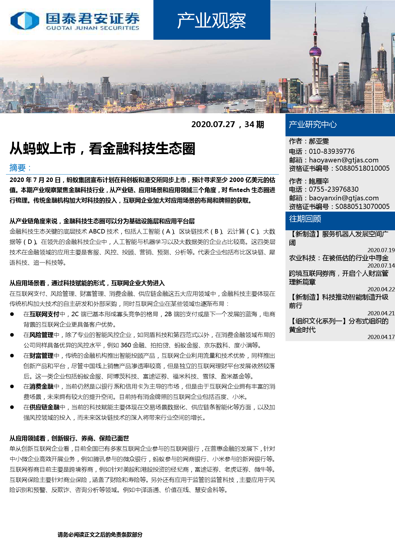 国泰君安证券：从蚂蚁上市看金融科技生态圈