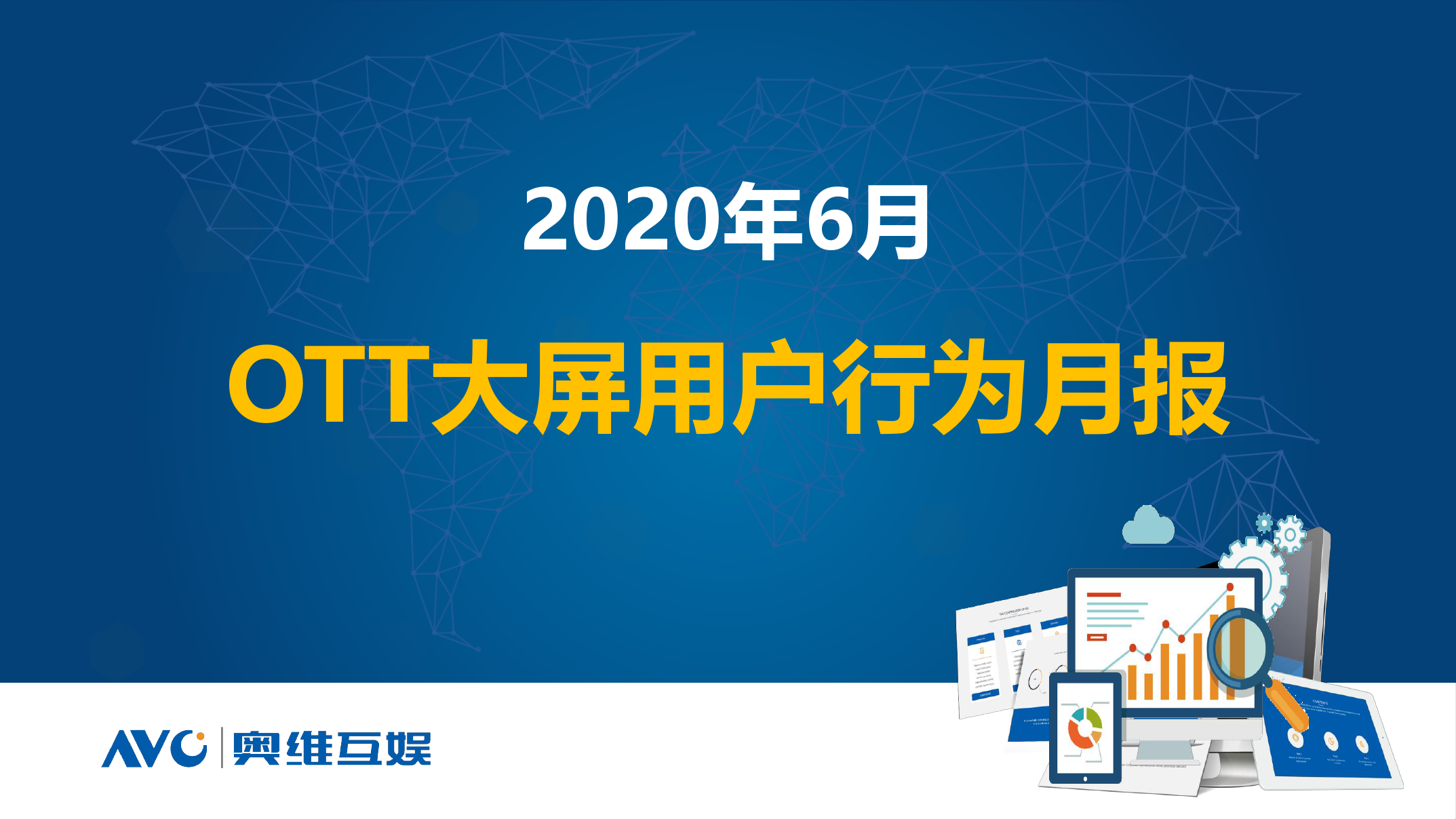 奥维互娱：2020年6月OTT大屏用户行为月报