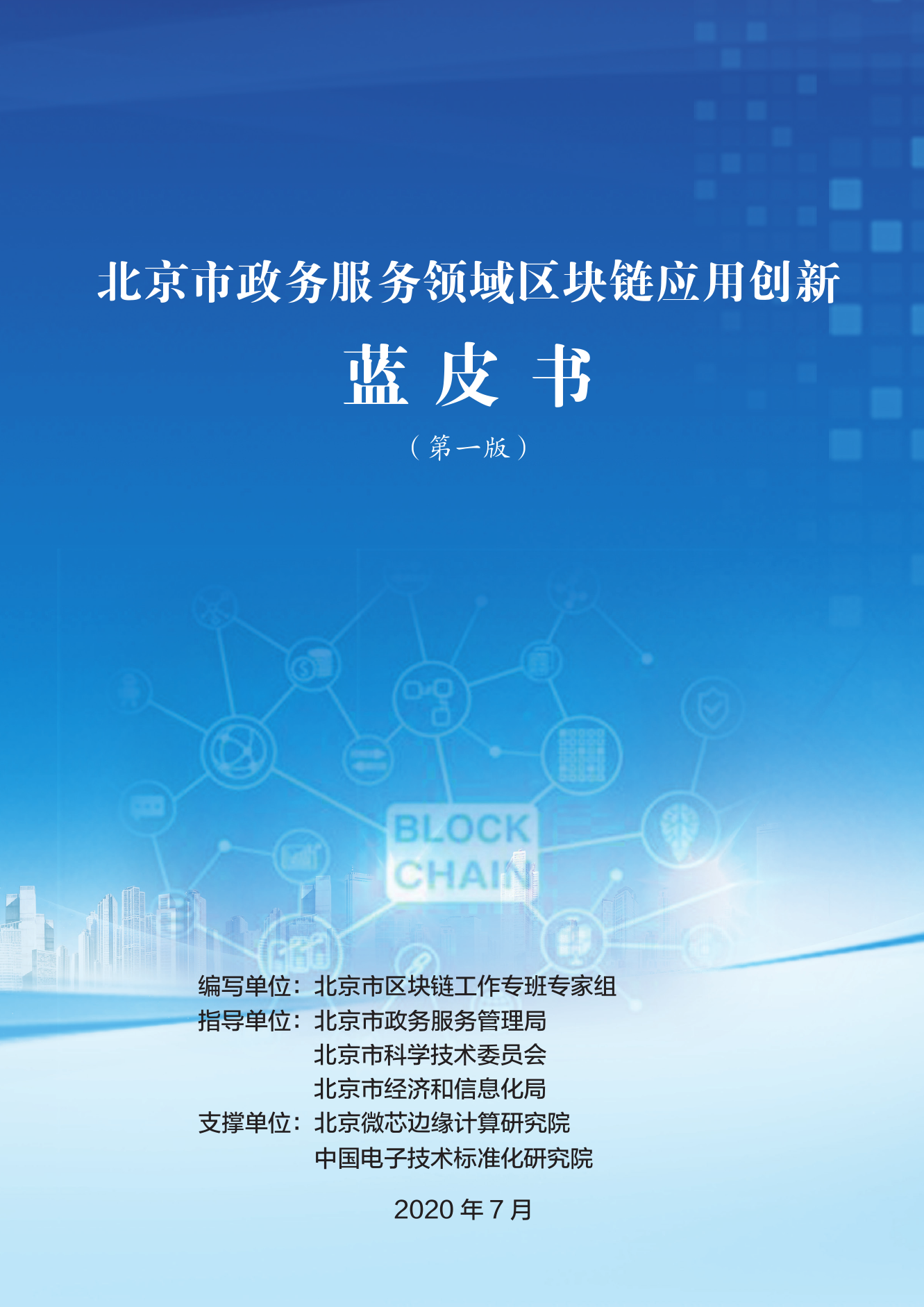 北京市政务服务领域区块链应用创新蓝皮书 海报