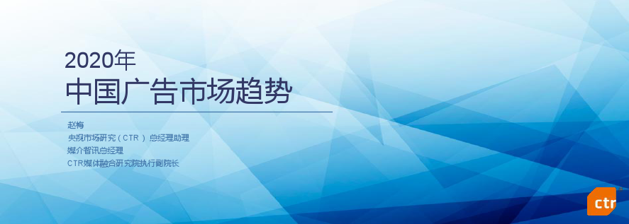 CTR：2020年中国广告市场及广告主营销趋势报告