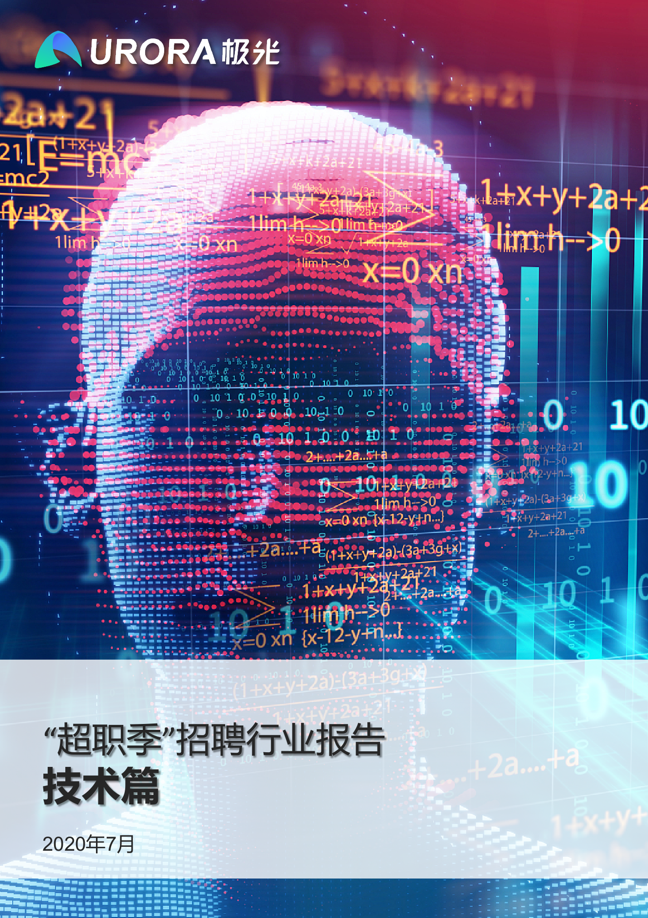 极光：“超职季”招聘行业报告—技术篇