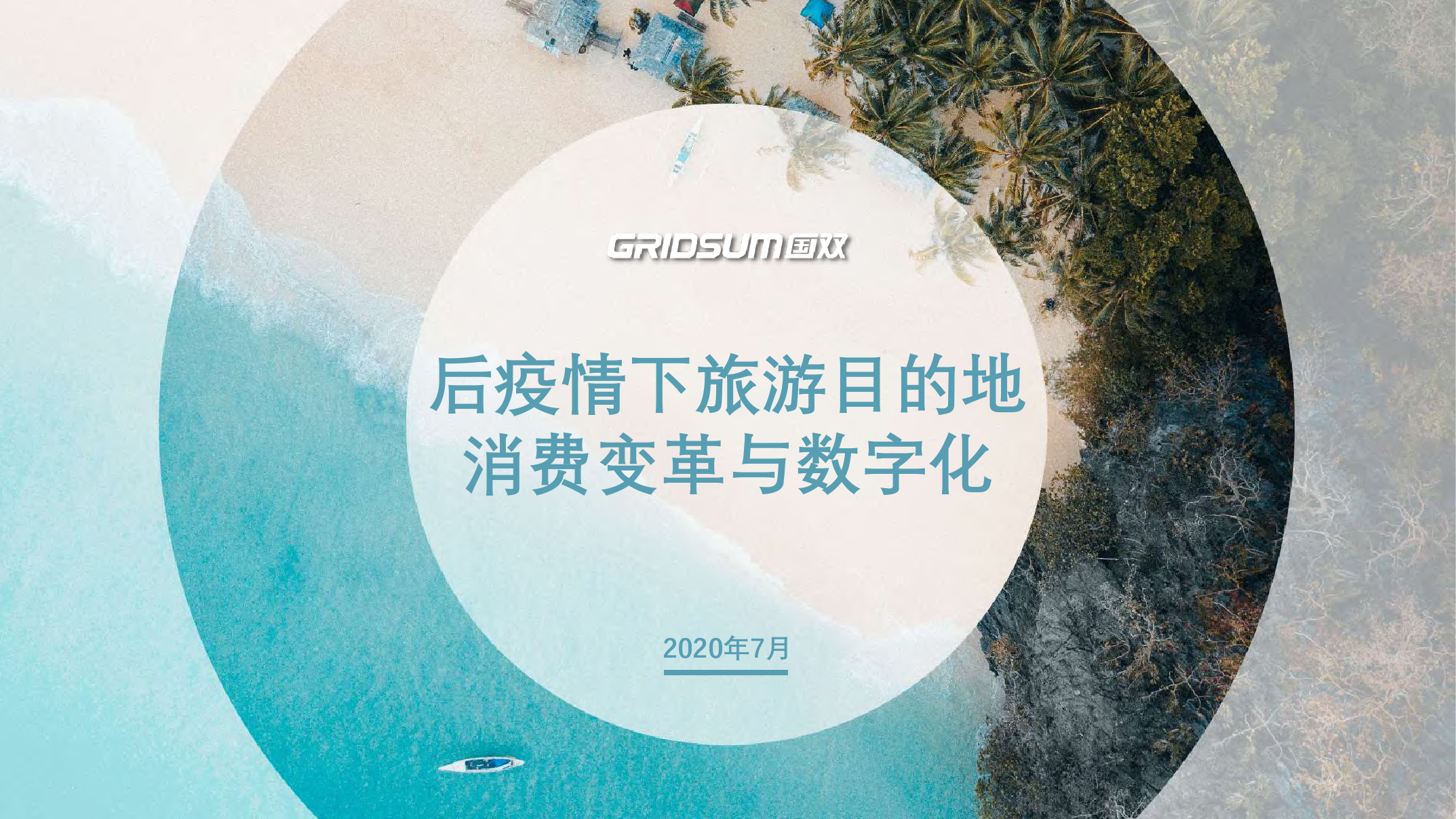 国双：后疫情下旅游目的地消费变革与数字化
