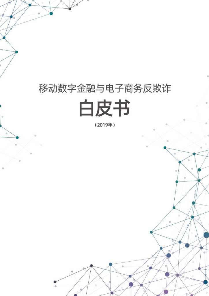 中国信通院：移动数字金融与电子商务反欺诈白皮书