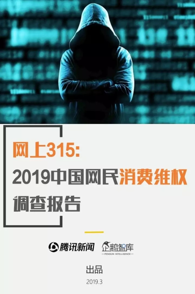 企鹅智酷：网上315——2019中国网民消费维权调查报告