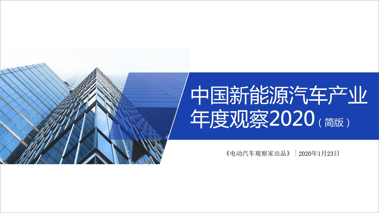 电动汽车观察家：2020中国新<em>能源</em>汽车产业年度观察（简版） 海报