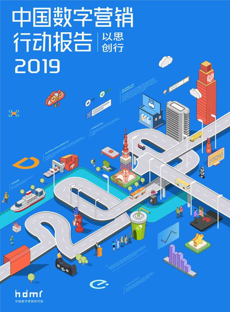 华扬数字：以思创行—2019中国数字营销行动报告