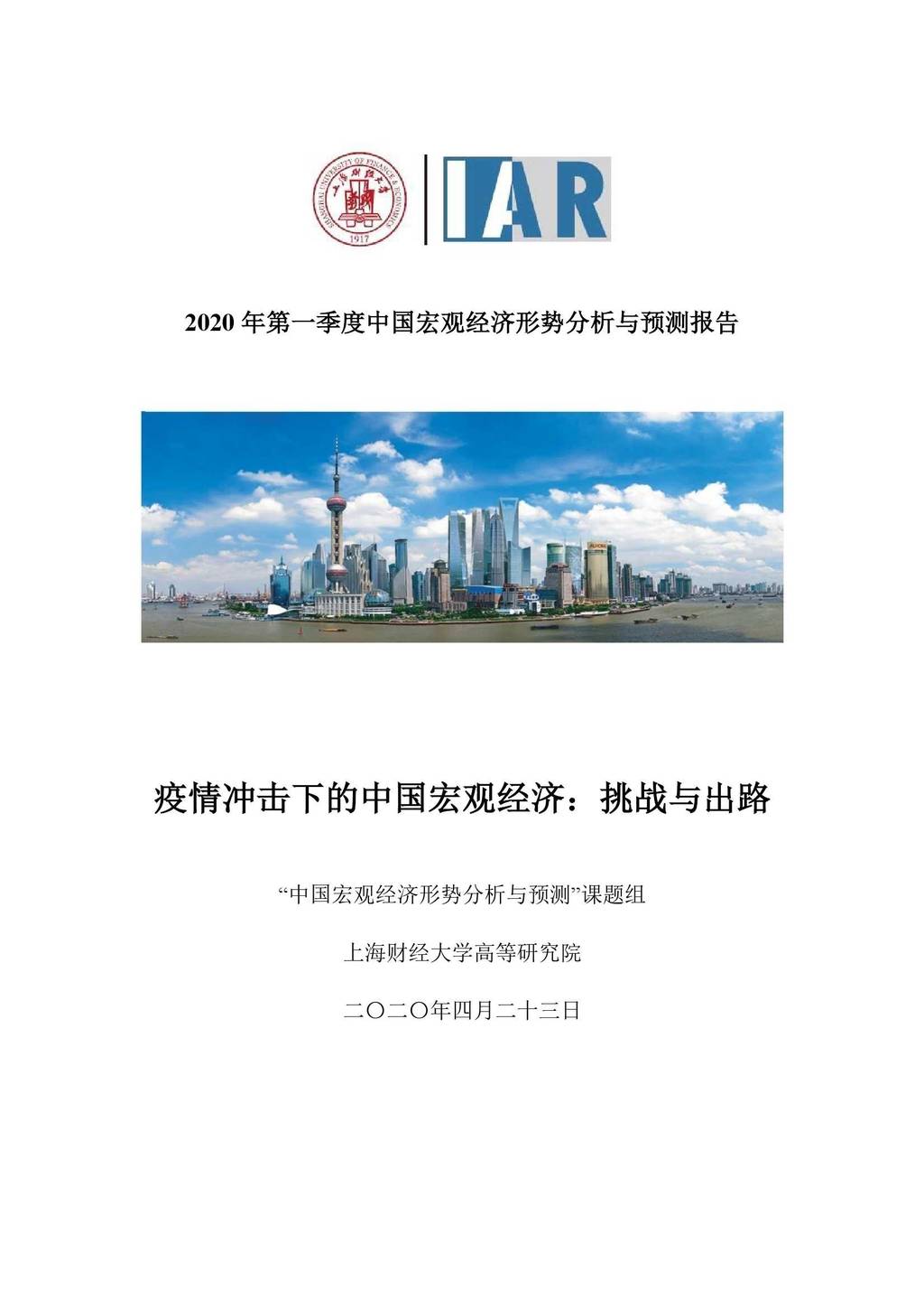 上海财经大学IAR：2020第一季度中国宏观经济形势分析与预测报告