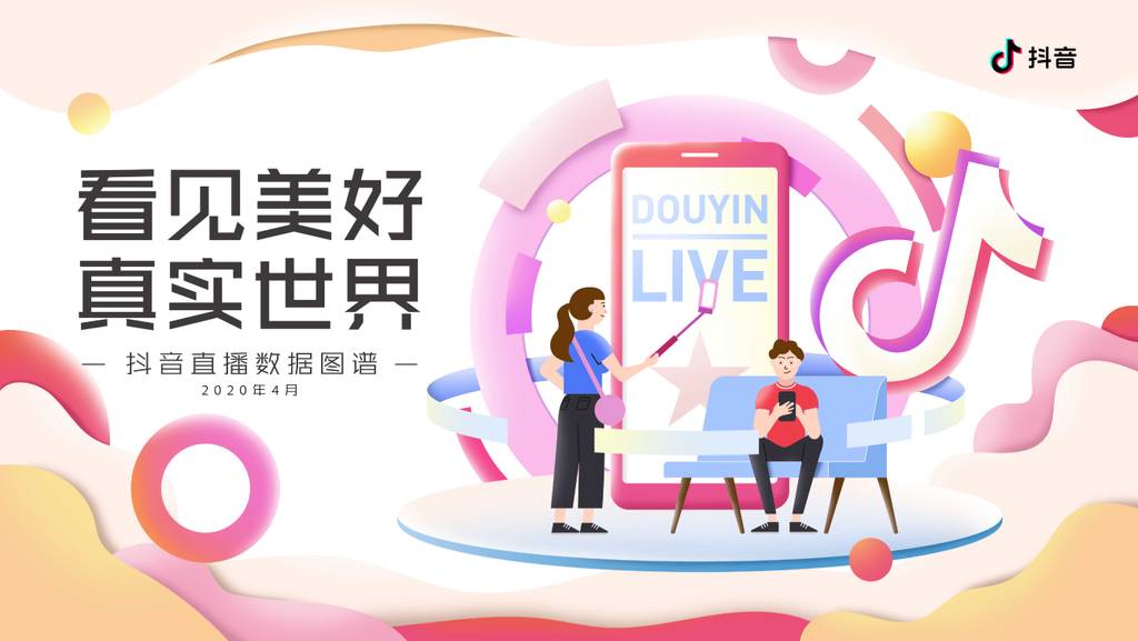 抖音：2020直播数据图谱——看见美好真实世界