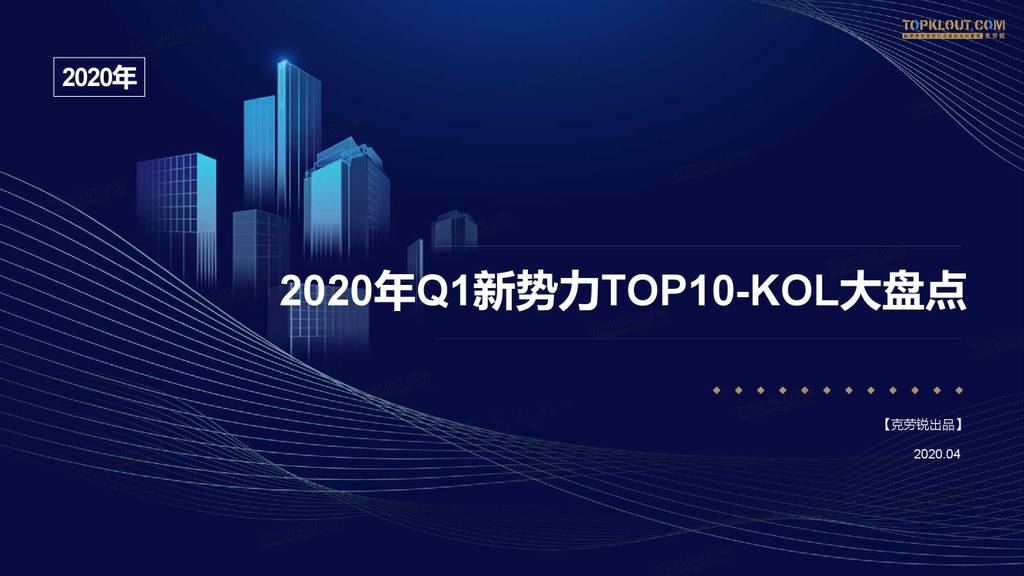 克劳锐TOPKLOUT：2020年Q1新势力TOP10-KOL大盘点