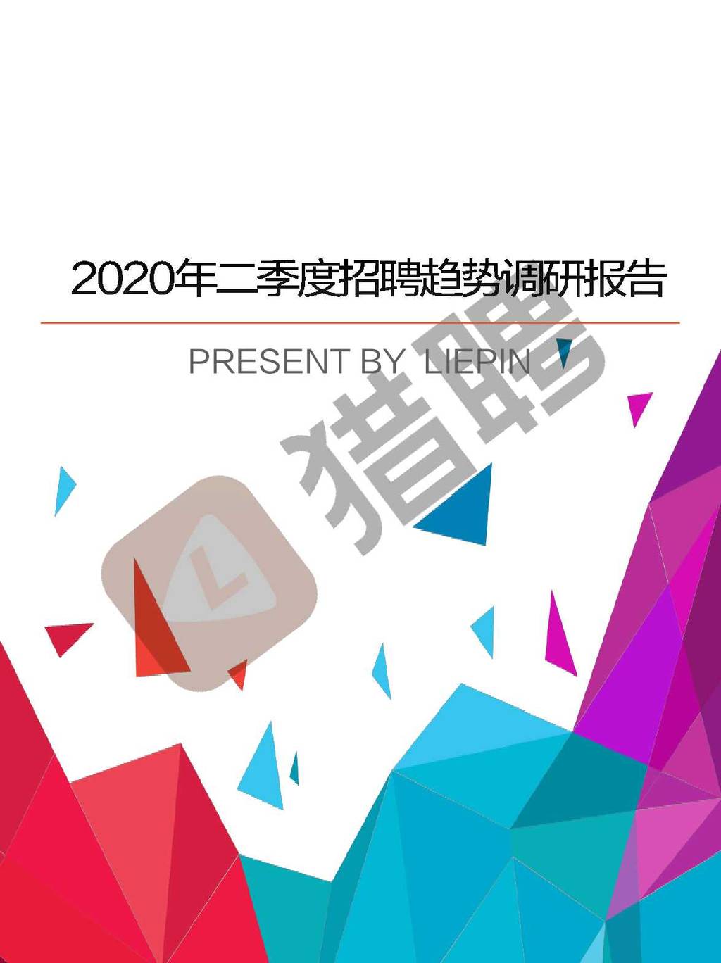 猎聘：2020年第二季度招聘趋势调研报告