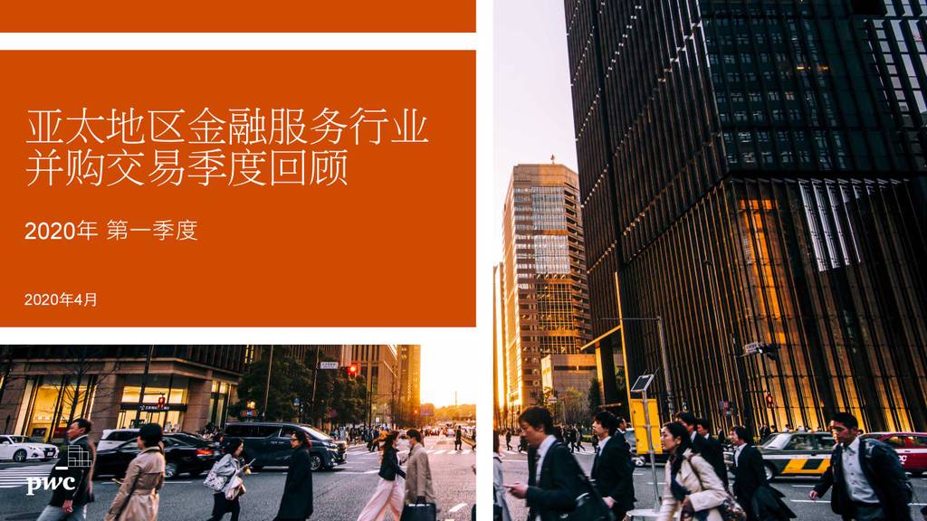 普华永道：2020年第一季度亚太地区金融服务行业并购交易季度回顾