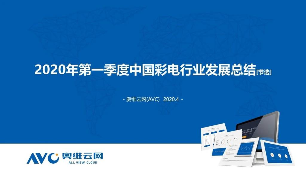 奥维云网：2020年第一季度中国彩电行业发展总结