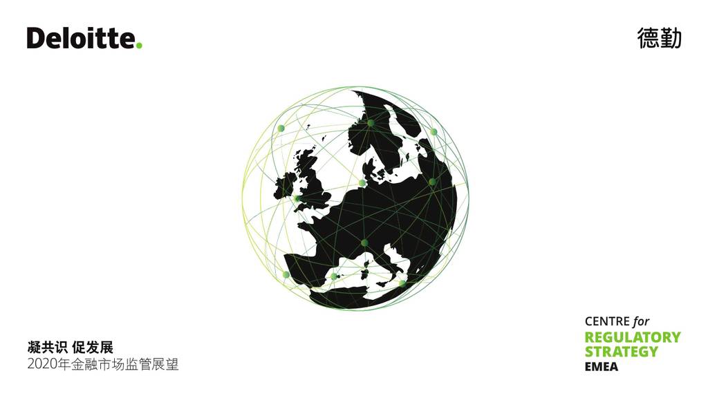 德勤：2020年金融市场监管展望