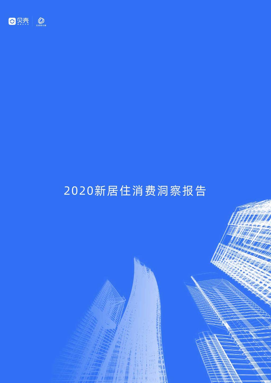 贝壳研究院：2020年新居住消费调查报告