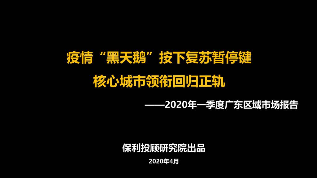 保利投顾研究院：2020年一季度广东区域市场报告—疫情“黑天鹅”按下复苏暂停键 核心城市领衔回归正轨