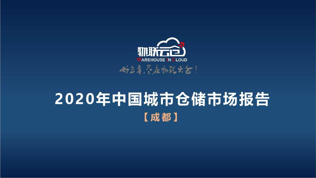 物联云仓：2020年中国城市仓储市场报告—成都