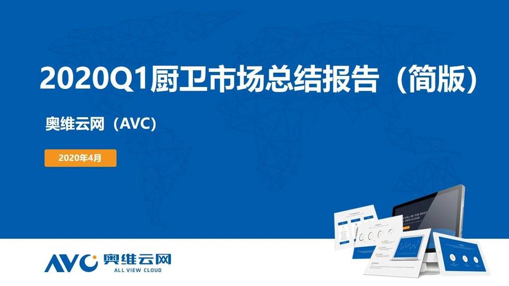 奥维云网：2020年中国厨卫市场Q1总结报告