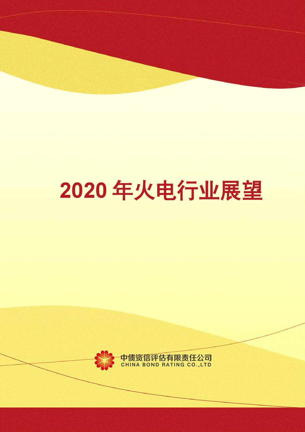 中债资信评估有限责任公司：2020年中国火电行业展望