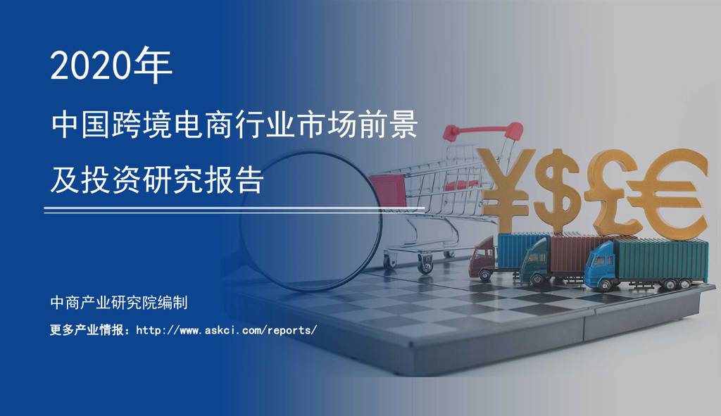 中商情报网：2020年中国跨境电商行业市场前景及投资研究报告