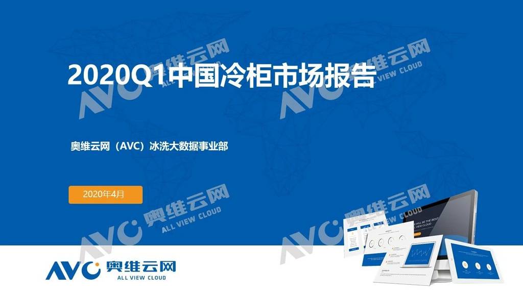 奥维云网：2020年中国冷柜市场Q1总结报告